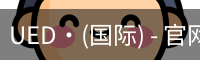 ued国际